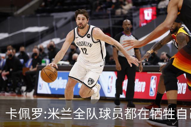 卡佩罗:米兰全队球员都在牺牲自己 表现非常谦卑