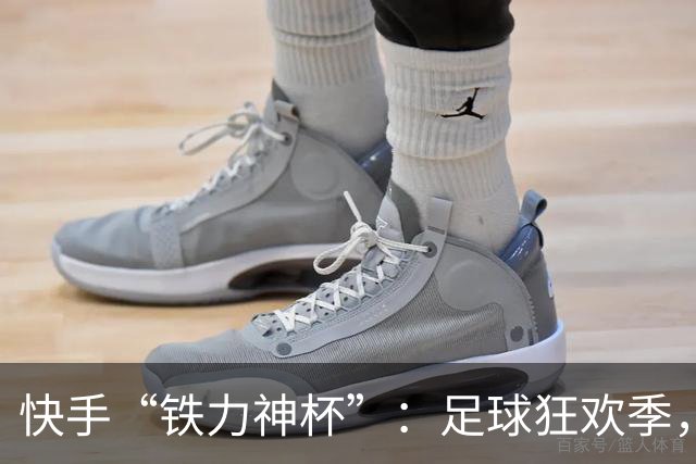 快手“铁力神杯”：足球狂欢季，“老铁”上场