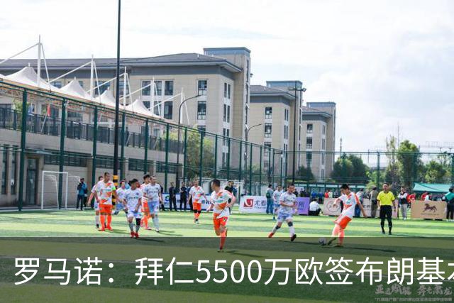 罗马诺：拜仁5500万欧签布朗基本谈妥，也接近签下塞巴里