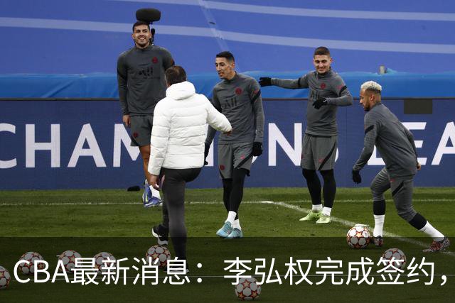 CBA最新消息：李弘权完成签约，广州放弃郭艾伦，徐昕好日子到头